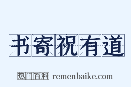 书寄祝有道是什么意思的图片